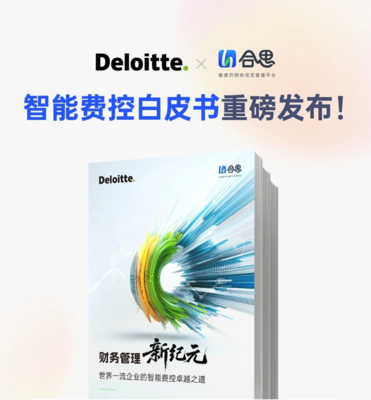 AI驱动财务转型 智能费控引领企业数字化新篇章——德勤与合思联合发布白皮书解析深圳实践